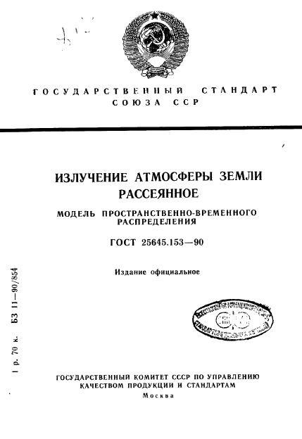 ГОСТ 25645.153-90