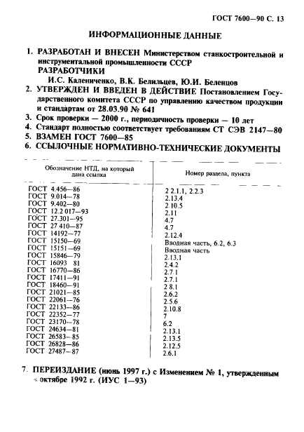 ГОСТ 7600-90