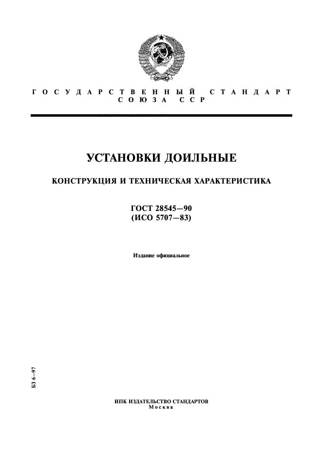 ГОСТ 28545-90