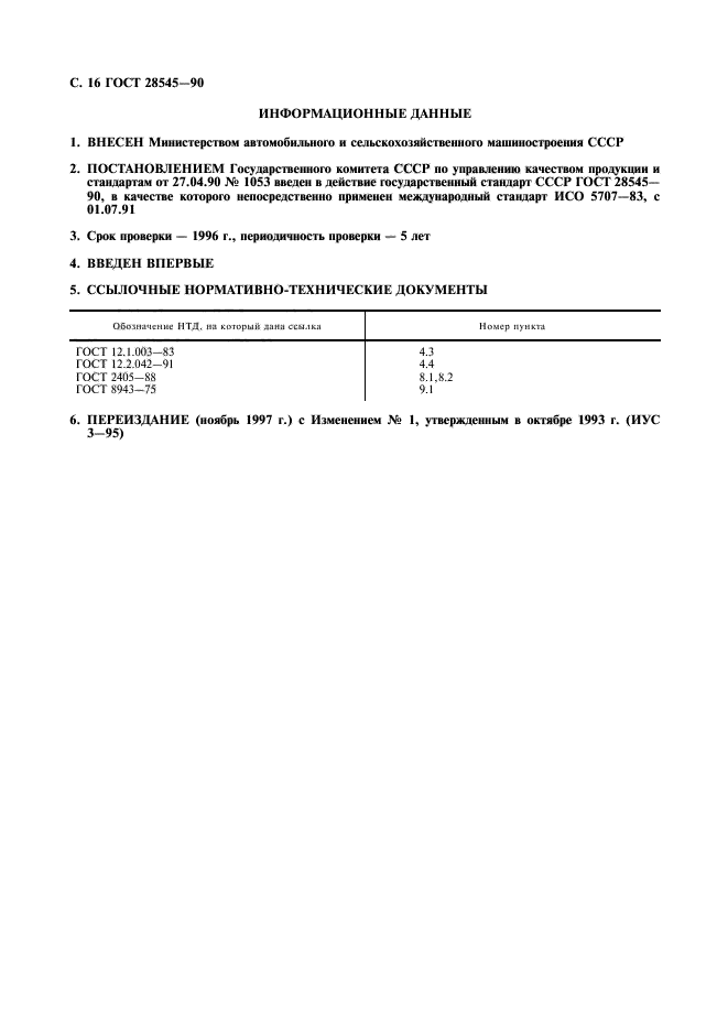ГОСТ 28545-90