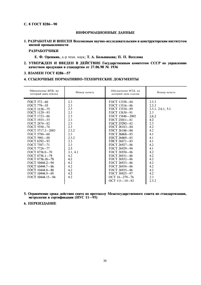 ГОСТ 8286-90