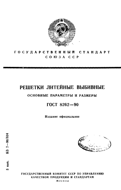 ГОСТ 8262-90