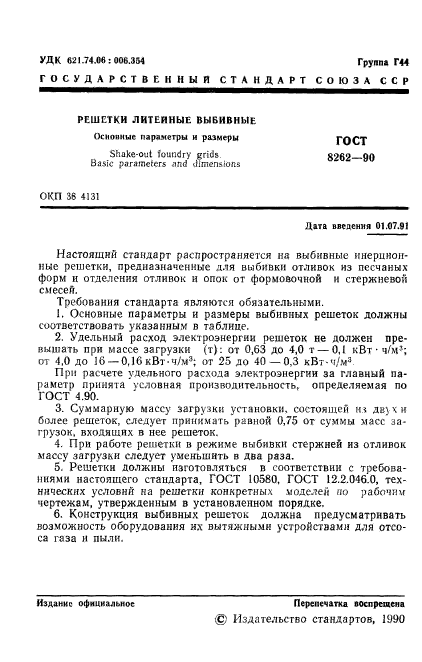 ГОСТ 8262-90