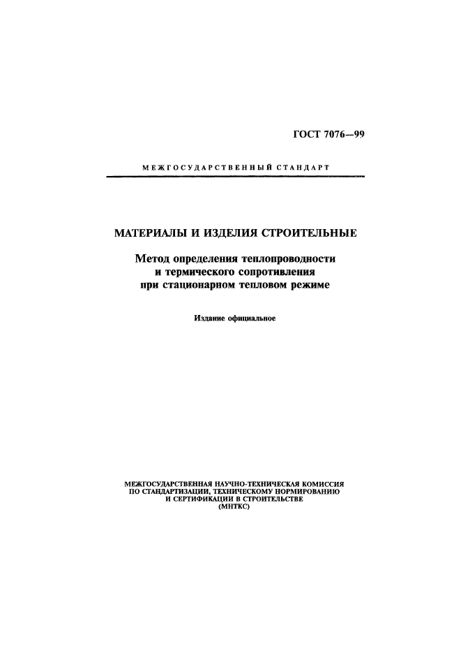 ГОСТ 7076-99