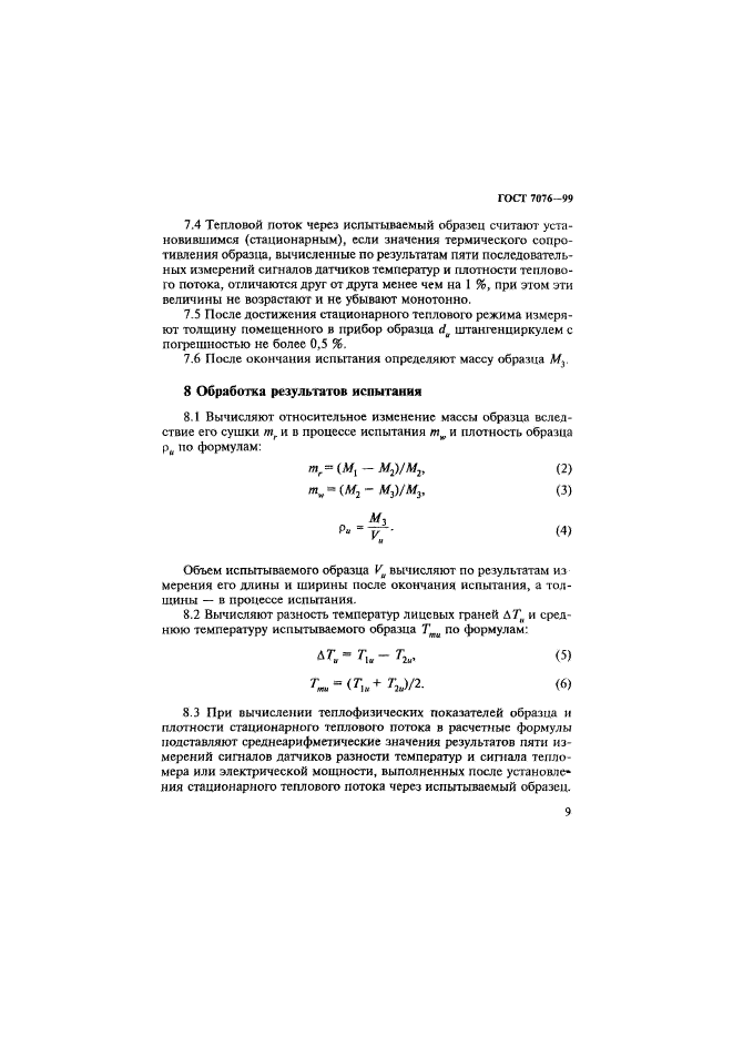 ГОСТ 7076-99