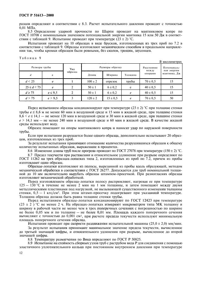 ГОСТ Р 51613-2000