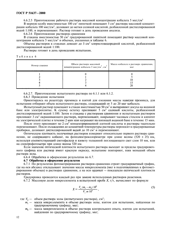 ГОСТ Р 51637-2000