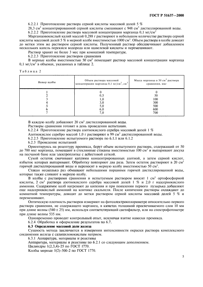 ГОСТ Р 51637-2000