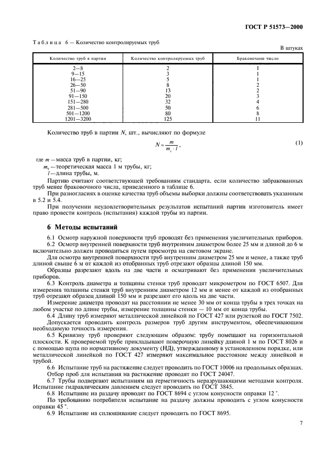 ГОСТ Р 51573-2000