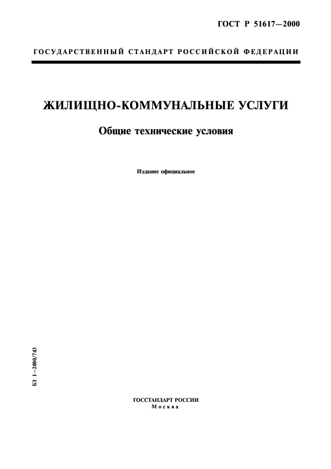 Скачать ГОСТ Р 51617-2000 Жилищно-Коммунальные Услуги. Общие.