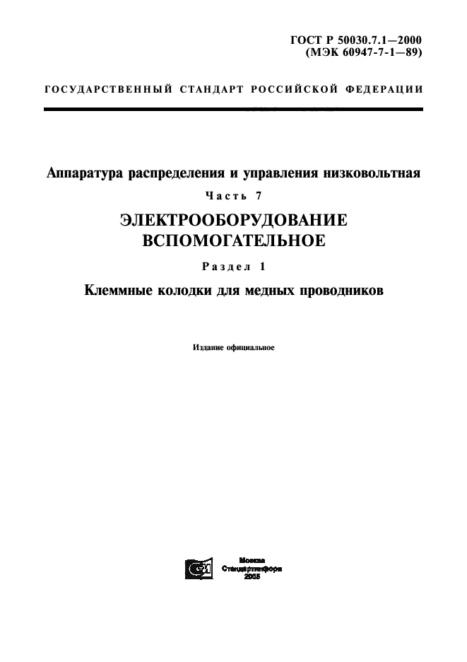 ГОСТ Р 50030.7.1-2000