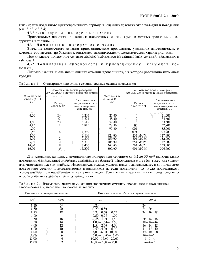 ГОСТ Р 50030.7.1-2000