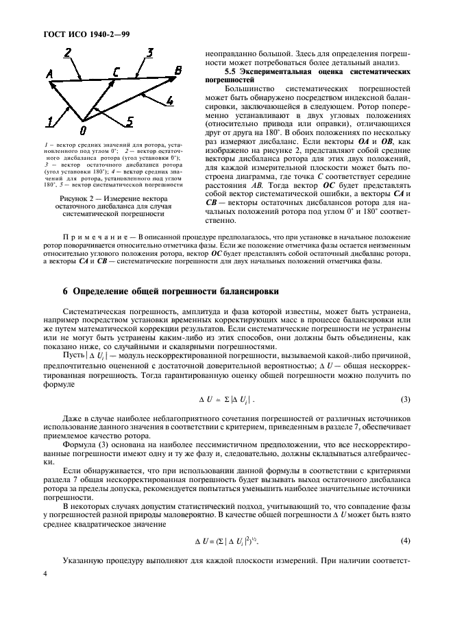 ГОСТ ИСО 1940-2-99