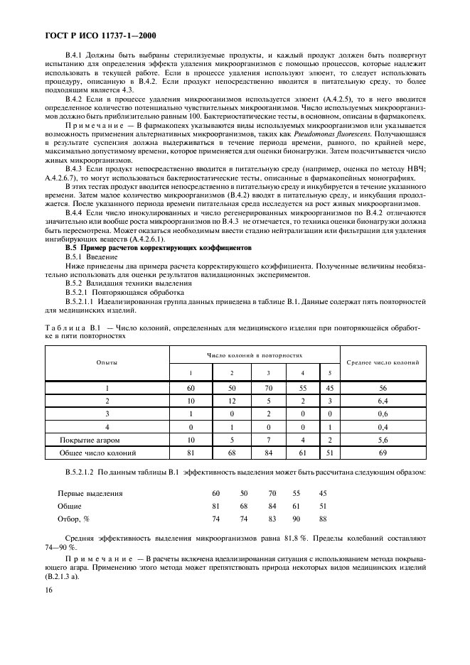 ГОСТ Р ИСО 11737-1-2000