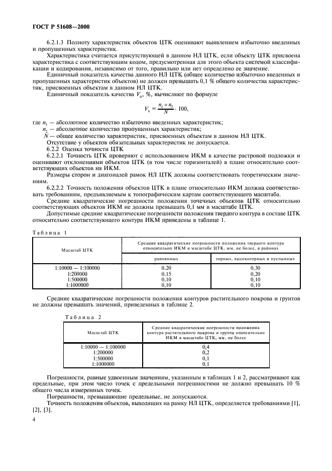 ГОСТ Р 51608-2000