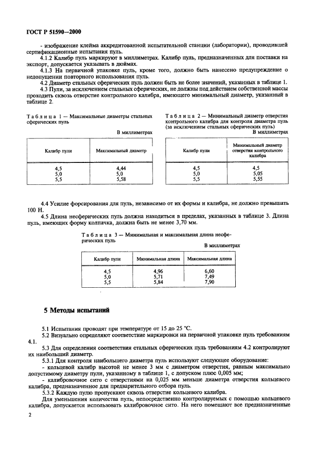 ГОСТ Р 51590-2000