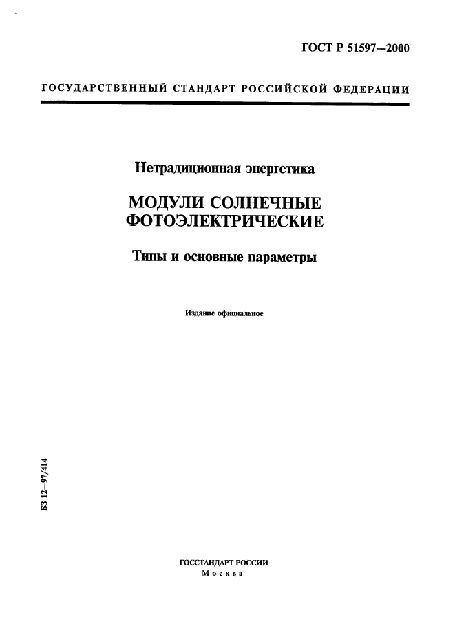 ГОСТ Р 51597-2000