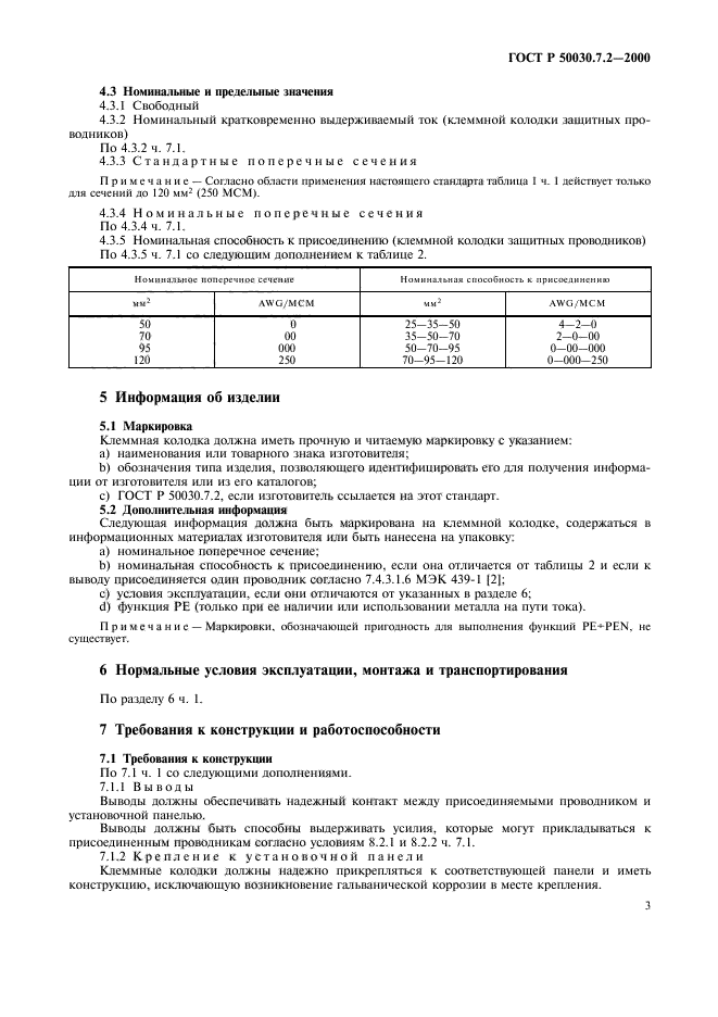 ГОСТ Р 50030.7.2-2000