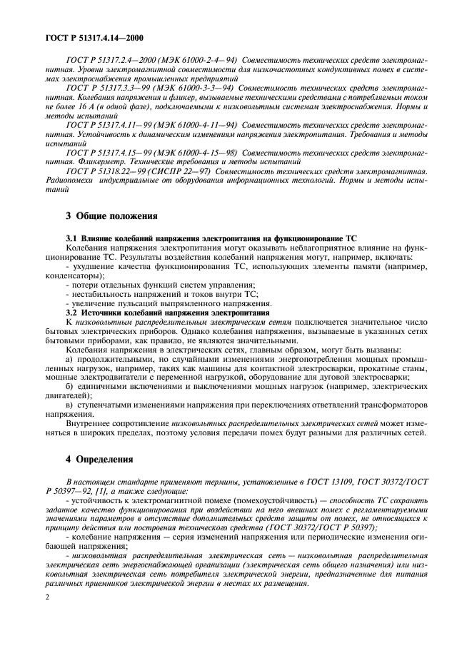 ГОСТ Р 51317.4.14-2000