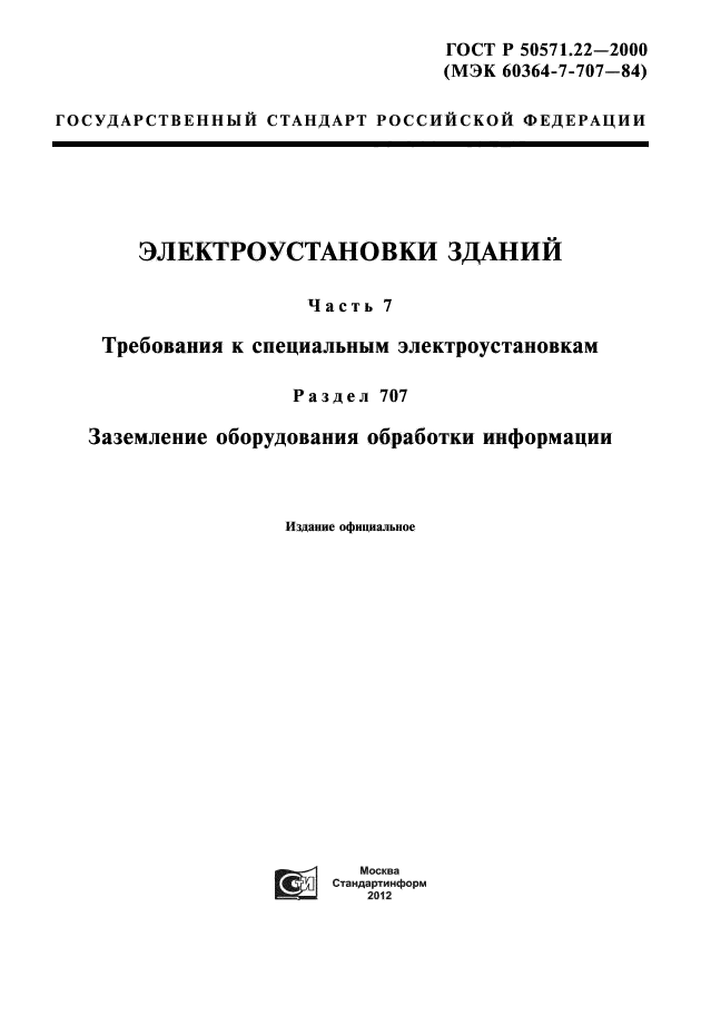 ГОСТ Р 50571.22-2000