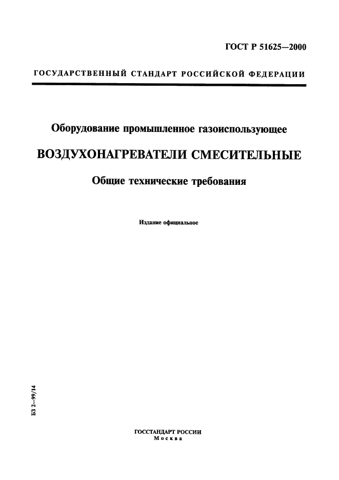 ГОСТ Р 51625-2000