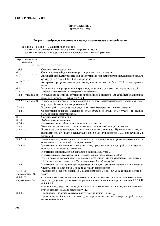 ГОСТ Р 50030.1-2000