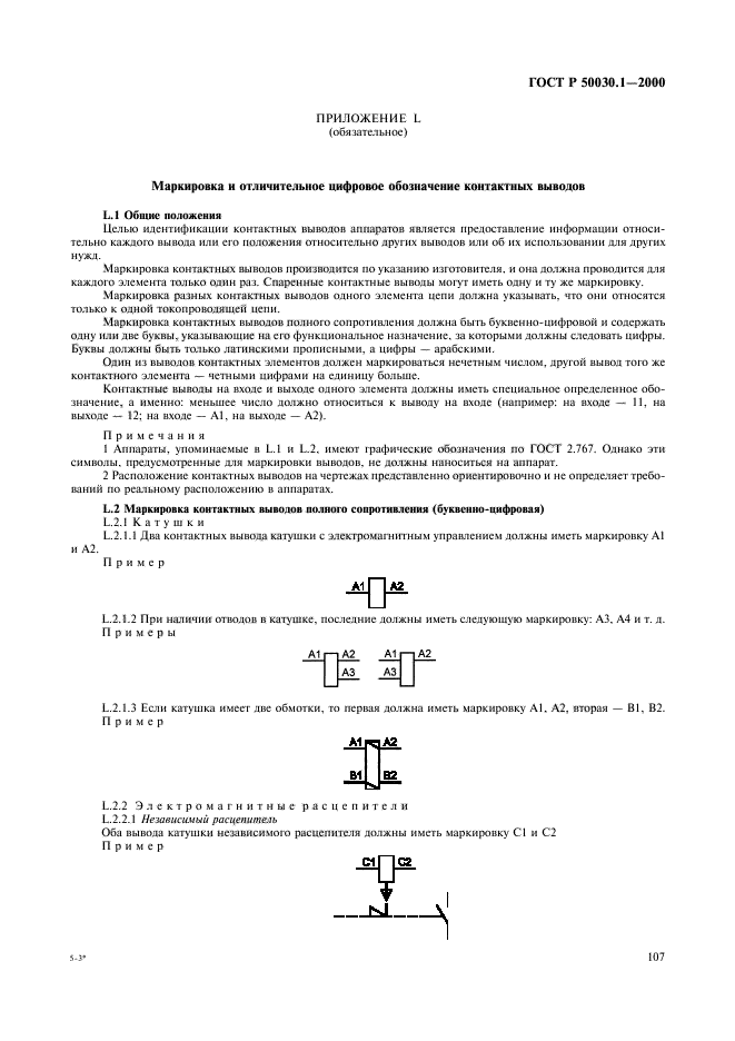 ГОСТ Р 50030.1-2000