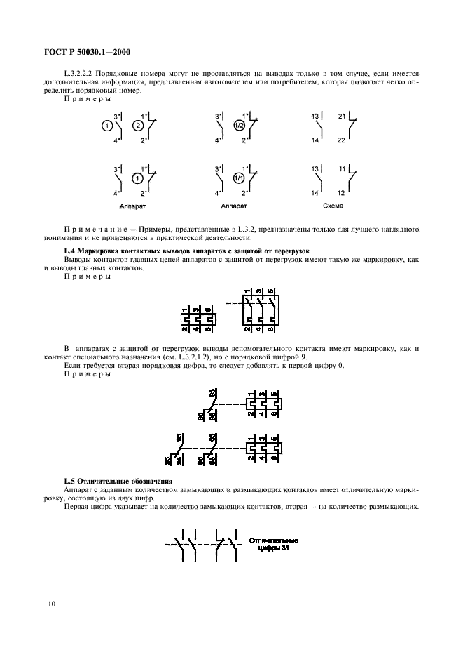 ГОСТ Р 50030.1-2000