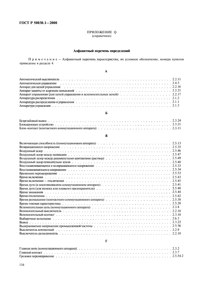 ГОСТ Р 50030.1-2000