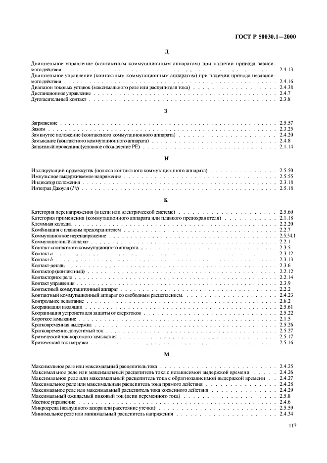 ГОСТ Р 50030.1-2000