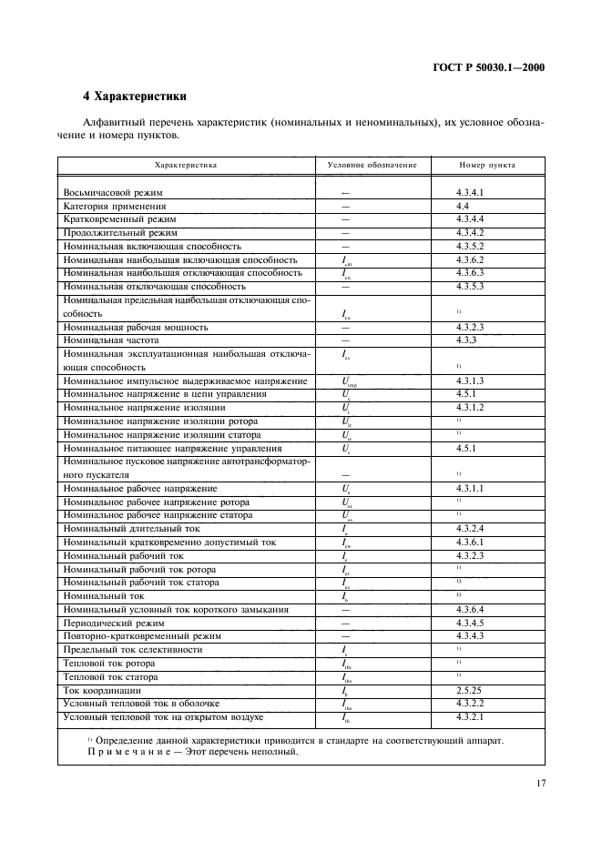 ГОСТ Р 50030.1-2000