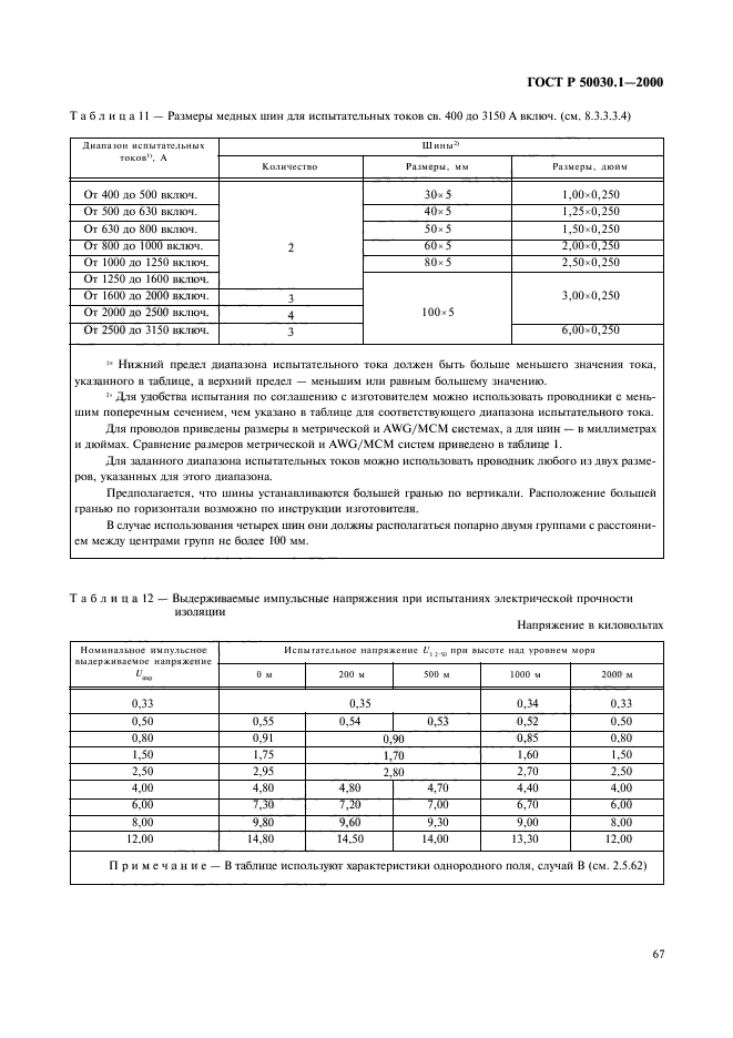 ГОСТ Р 50030.1-2000