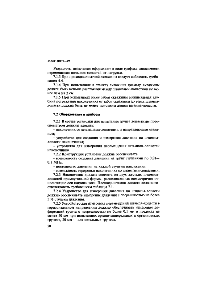 ГОСТ 20276-99