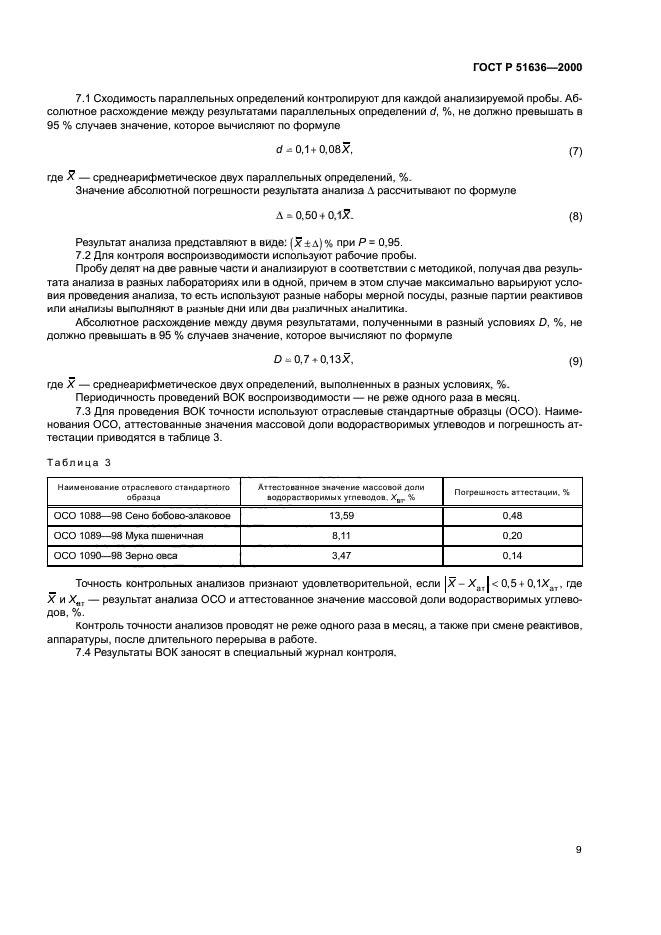 ГОСТ Р 51636-2000