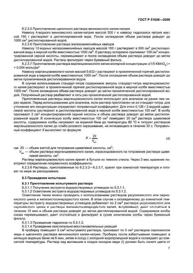 ГОСТ Р 51636-2000