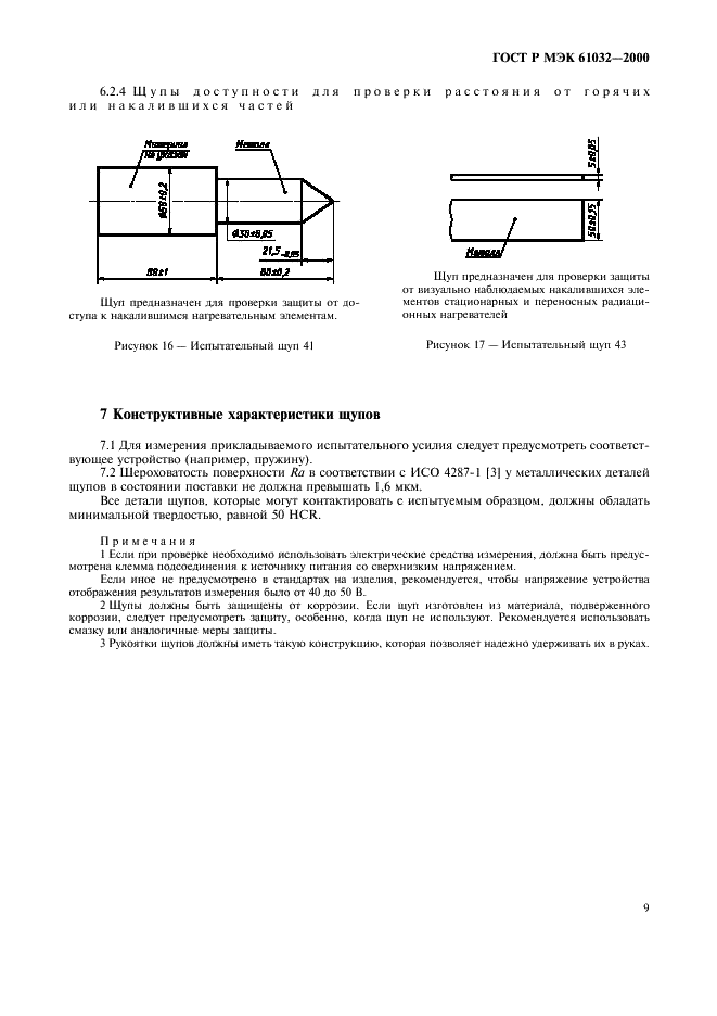 ГОСТ Р МЭК 61032-2000