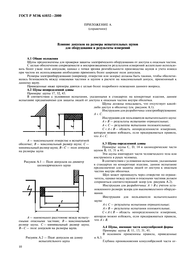 ГОСТ Р МЭК 61032-2000