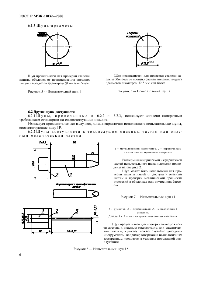 ГОСТ Р МЭК 61032-2000