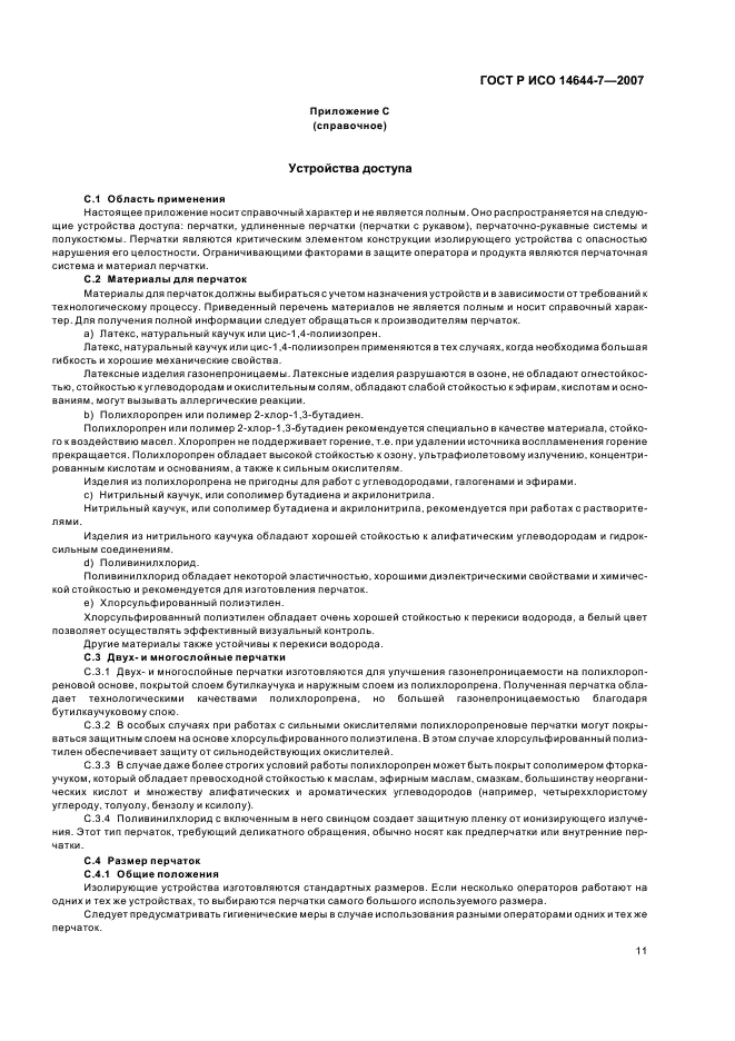 ГОСТ Р ИСО 14644-7-2007