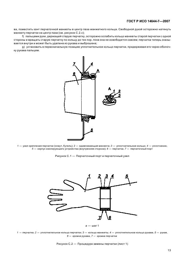 ГОСТ Р ИСО 14644-7-2007