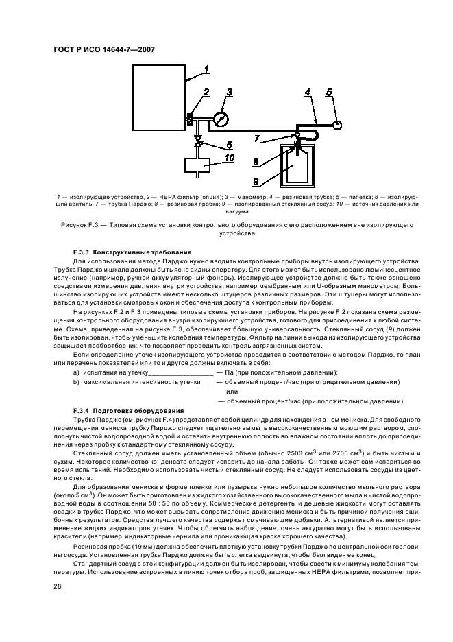 ГОСТ Р ИСО 14644-7-2007