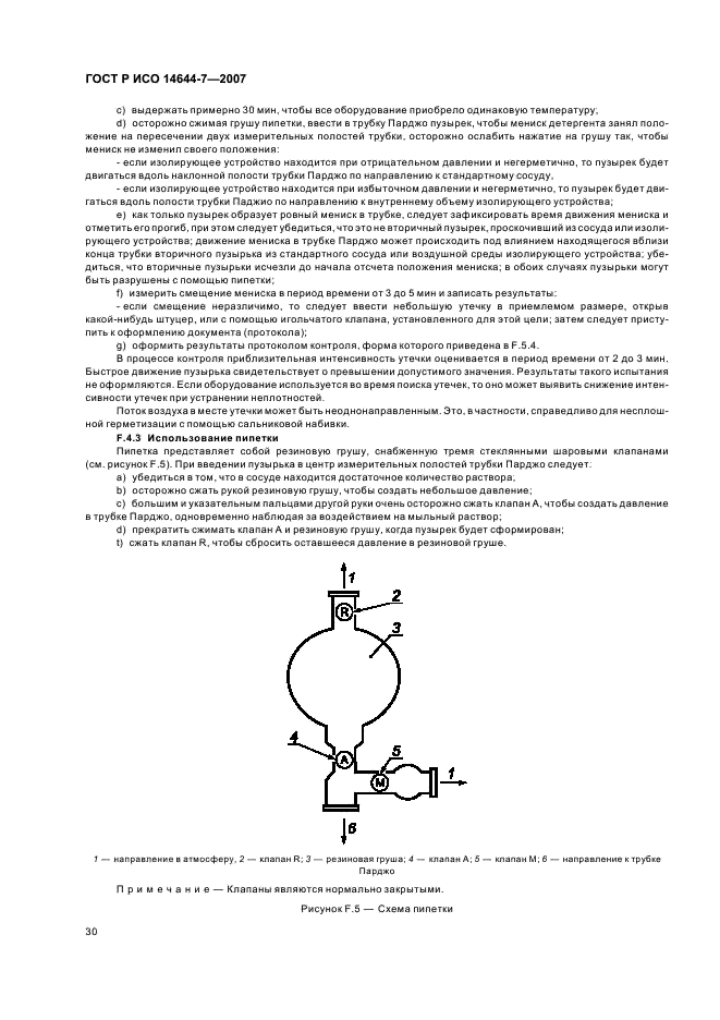 ГОСТ Р ИСО 14644-7-2007