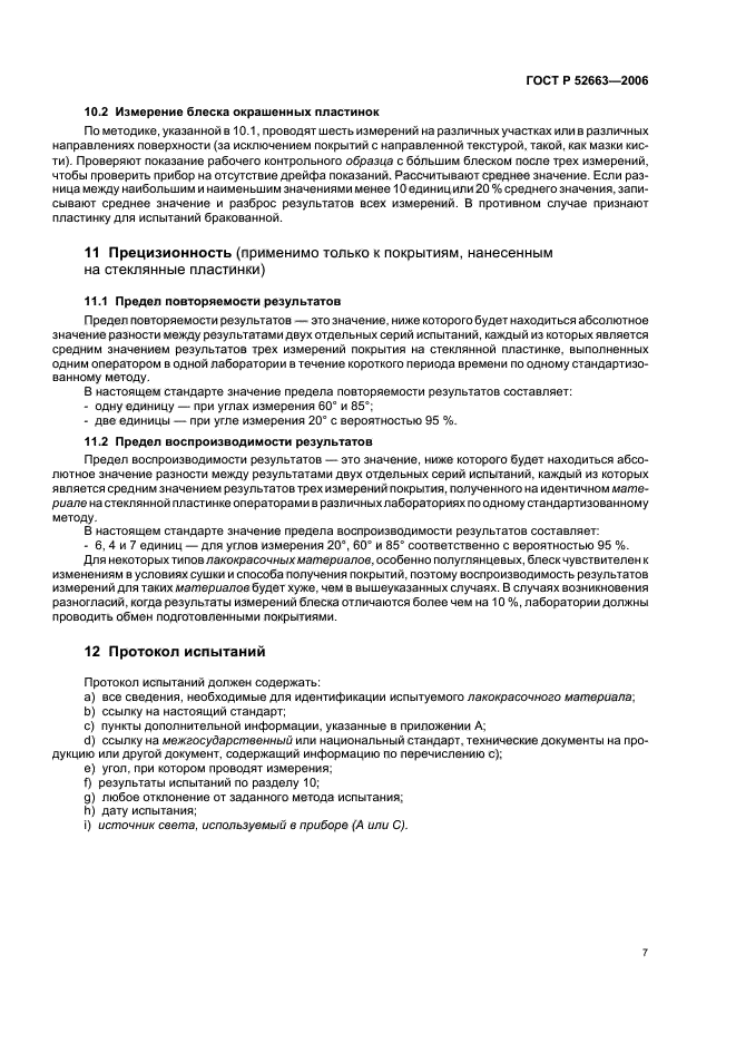 ГОСТ Р 52663-2006