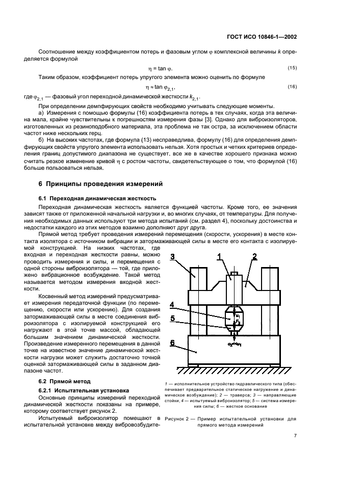 ГОСТ ИСО 10846-1-2002