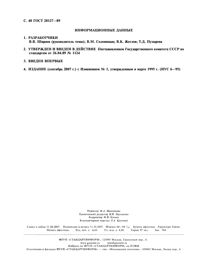 ГОСТ 28127-89