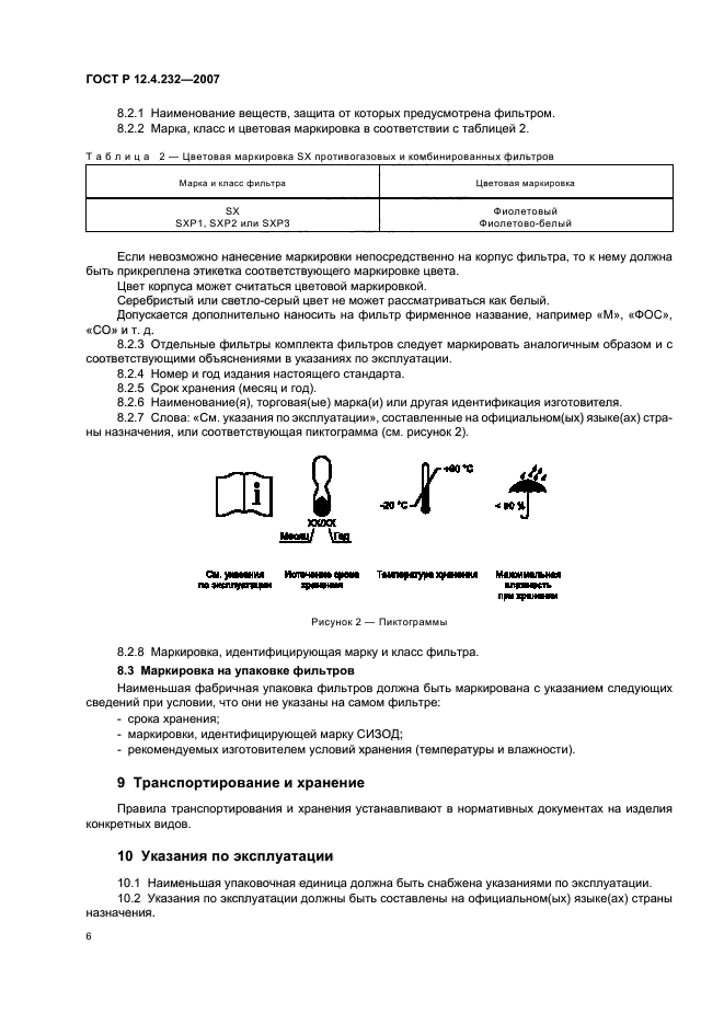 ГОСТ Р 12.4.232-2007