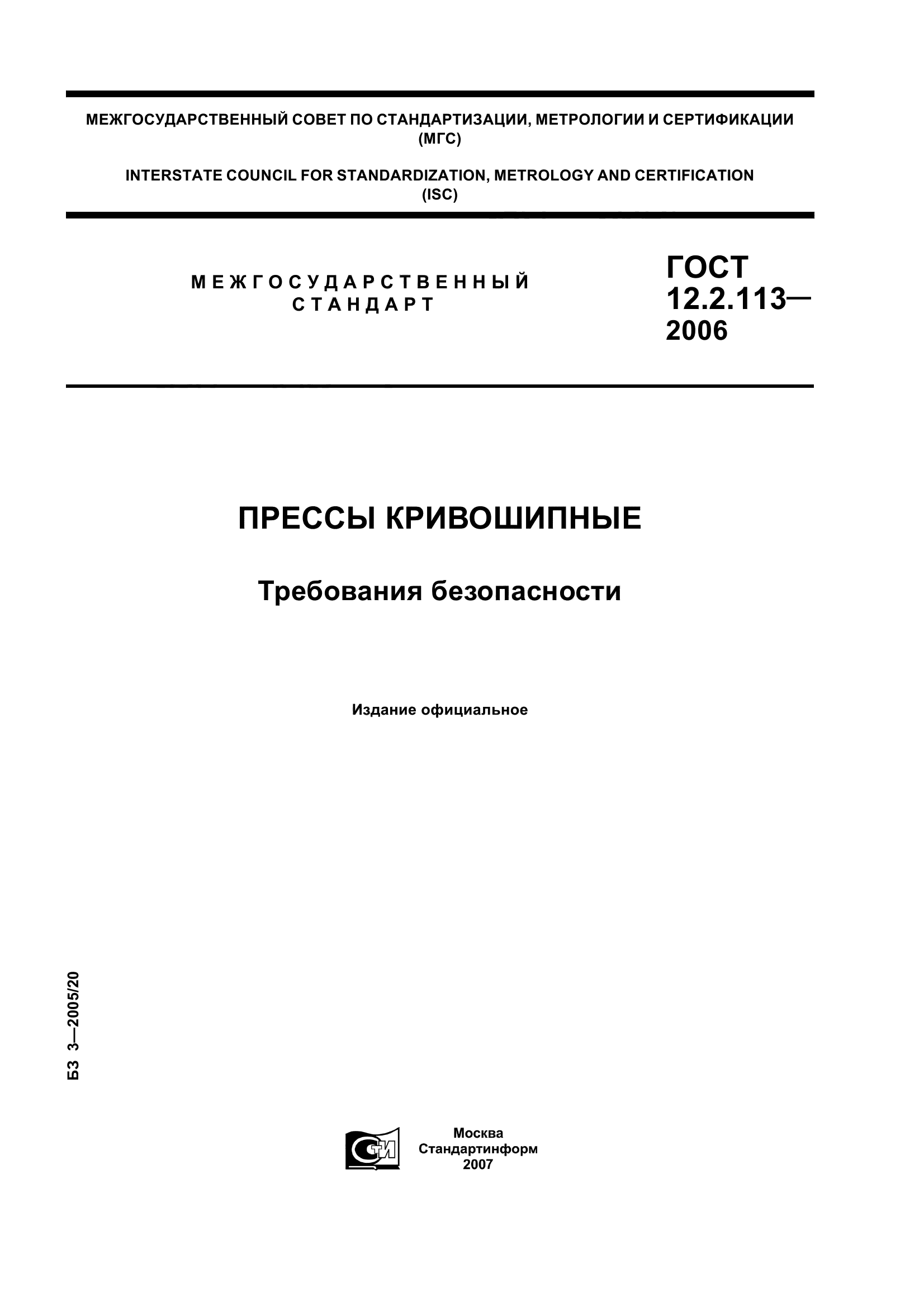 ГОСТ 12.2.113-2006