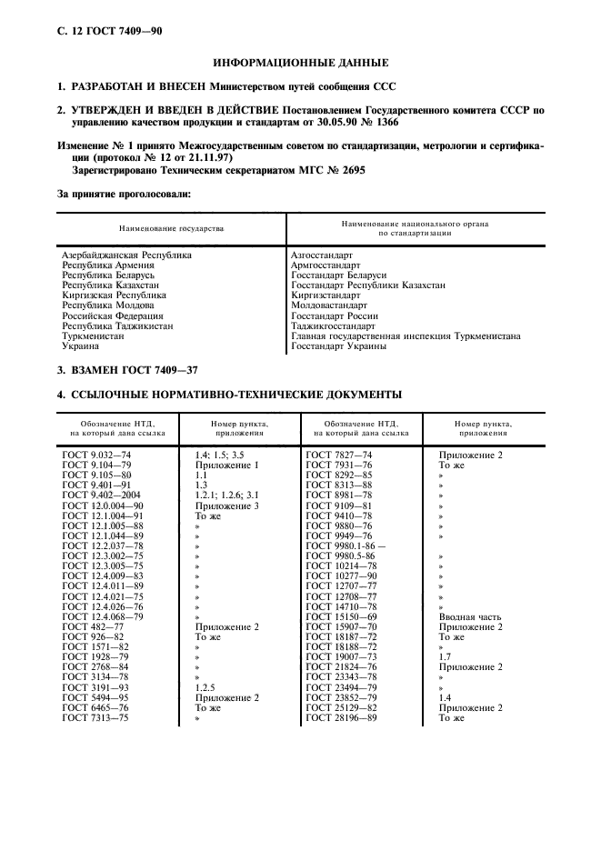 ГОСТ 7409-90