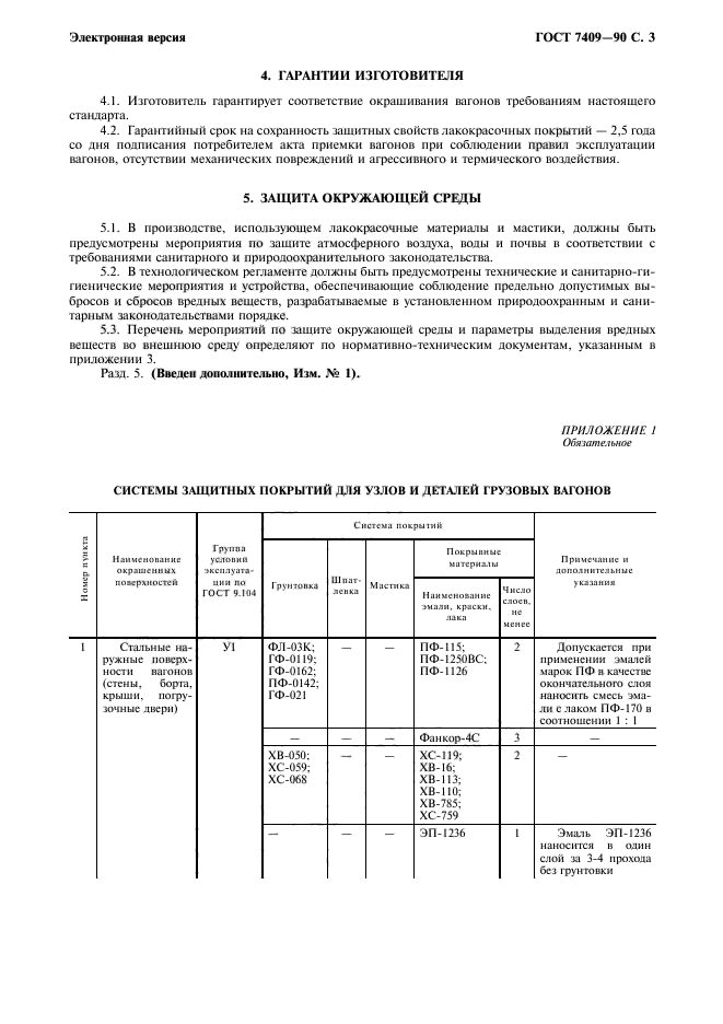 ГОСТ 7409-90