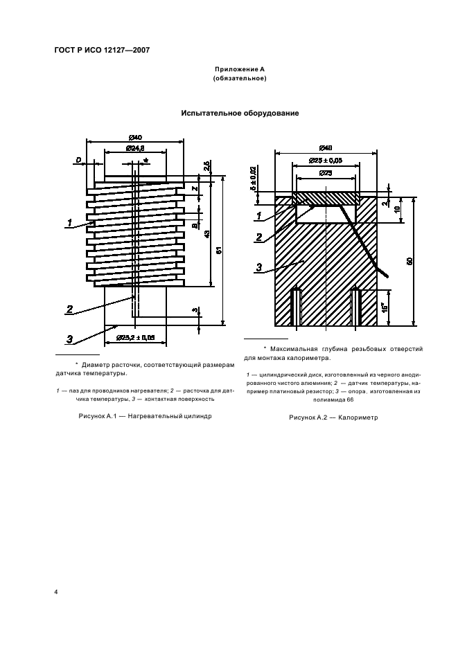 ГОСТ Р ИСО 12127-2007